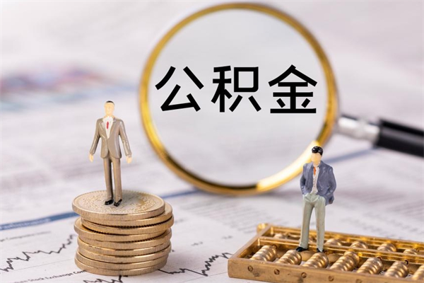 孝义离职公积金什么时候可以取（离职公积金什么时候能取）