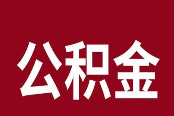 孝义离职报告取公积金（离职提取公积金材料清单）