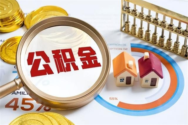 孝义在职员工怎么取公积金（在职人员怎么取住房公积金）