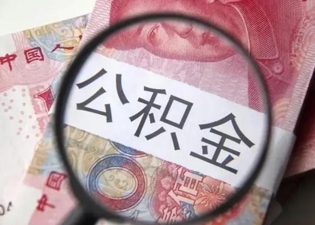 孝义公积金封存不满6个月怎么取出来（公积金账户封存不满6个月）