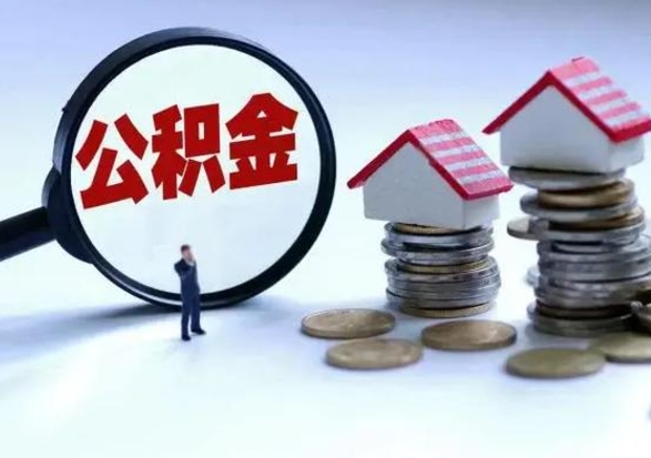 孝义公积金如何一次性全部取（住房公积金怎样一次性取出）