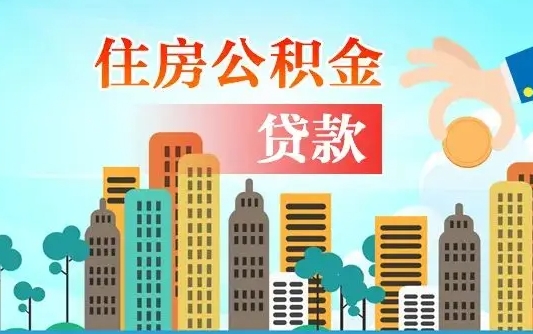 孝义住房公积金怎么一次性取（住房公积金怎样一次性提取）