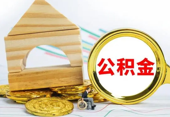 孝义公积金怎么一次性提（公积金怎么样一次性提取）